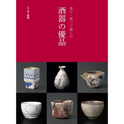 2026年1月、別冊炎芸術「酒器の優品」